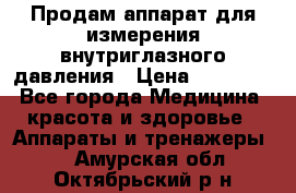 Продам аппарат для измерения внутриглазного давления › Цена ­ 10 000 - Все города Медицина, красота и здоровье » Аппараты и тренажеры   . Амурская обл.,Октябрьский р-н